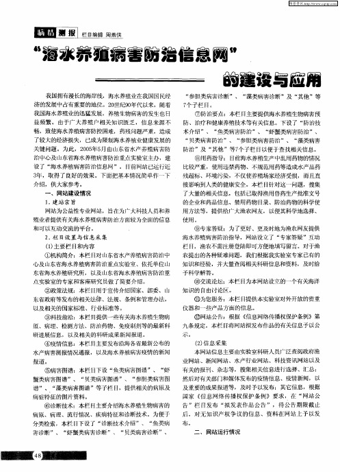 “海水养殖病害防治信息网”的建设与应用