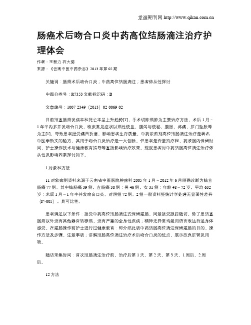 肠癌术后吻合口炎中药高位结肠滴注治疗护理体会