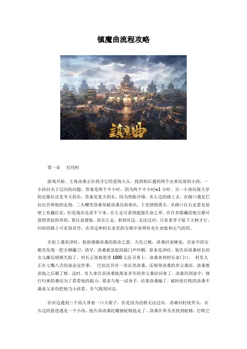 镇魔曲流程攻略