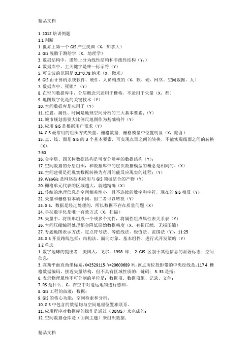 最新地图制图与地理信息系统基础与实务(中级)-试题参考