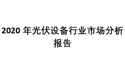2020年光伏设备行业市场分析报告