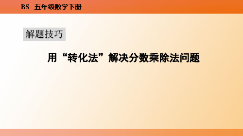 五年级下册数学《用“转化法”解决分数乘除法问题》教学图文课件