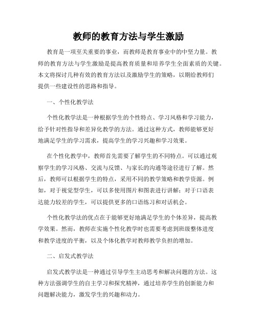 教师的教育方法与学生激励