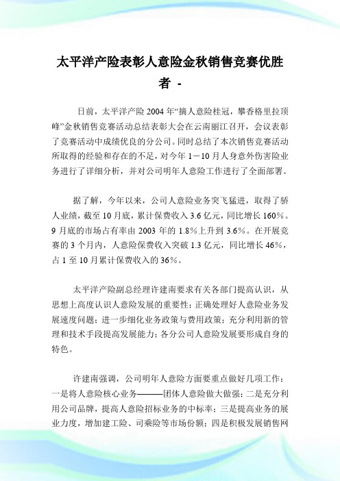 太平洋产险表彰人意险金秋销售竞赛优胜者.doc