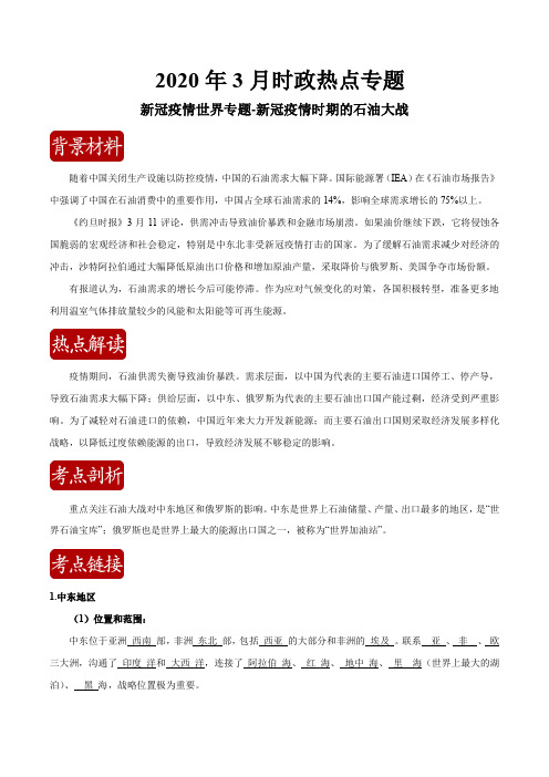 中考地理预测-10 新冠疫情世界专题-新冠疫情时期的油价大战(教师版)