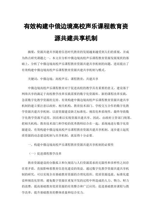 有效构建中俄边境高校声乐课程教育资源共建共享机制