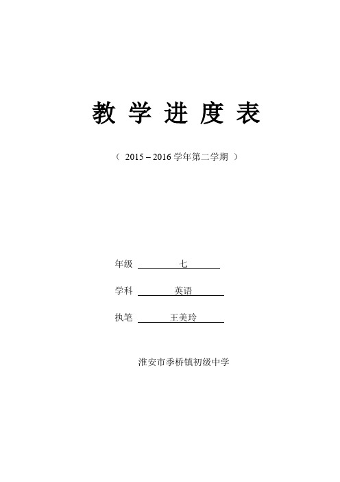 2015~2016第二学期七年级英语教学进度计划 季桥中学