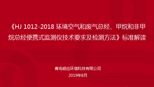 《HJ 1012-2018 环境空气和废气总烃、甲烷和非甲烷总烃便携式监测仪技术要求及检测方法》标准解析--杨涛