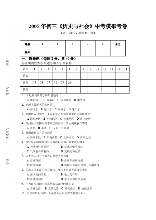 2005年初三历史与社会中考模拟考卷