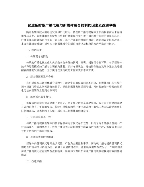 试述新时期广播电视与新媒体融合的制约因素及改进举措