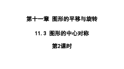 1图形的中心对称第2课时课件青岛版八年级数学下册