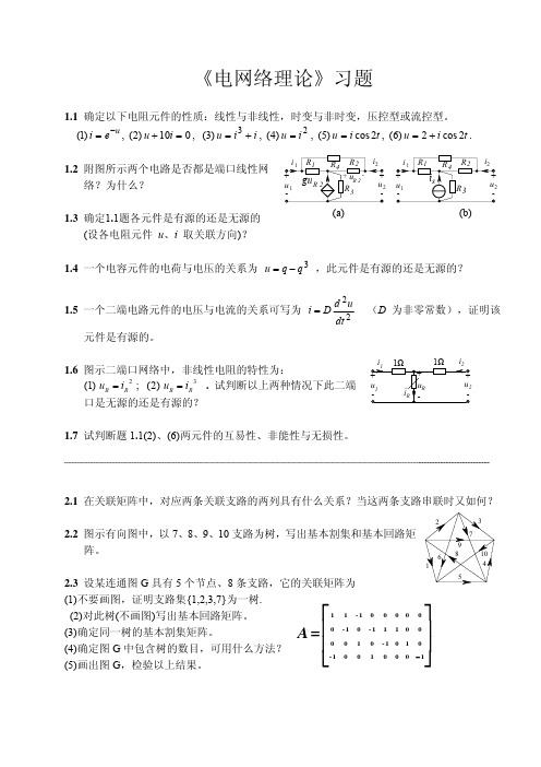 电网络理论习题