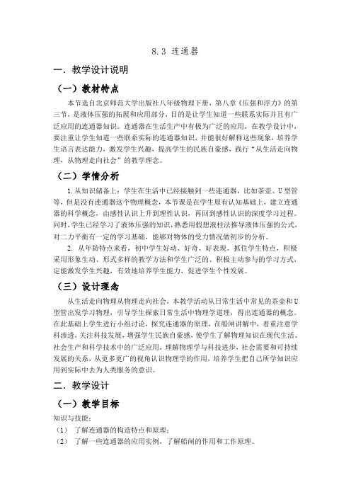 北师大版物理八下8.3《连通器》教案设计与反思