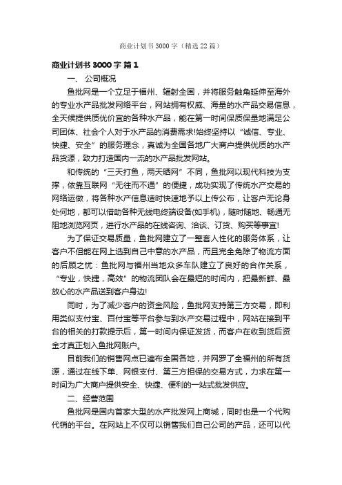 商业计划书3000字（精选22篇）