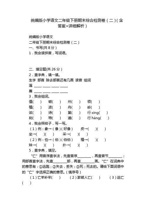 统编版小学语文二年级下册期末综合检测卷(二)(含答案+详细解析)