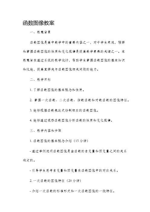 函数图像市公开课获奖教案省名师优质课赛课一等奖教案