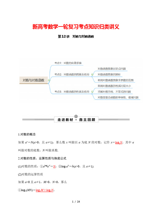 新高考数学一轮复习考点知识归类讲义 第12讲 对数与对数函数