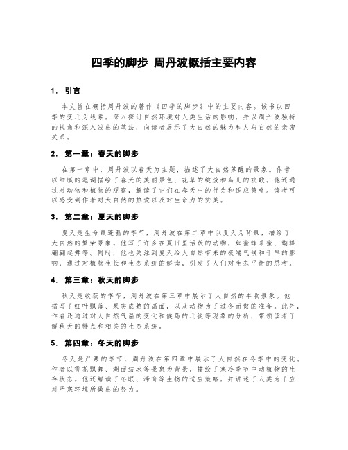 四季的脚步 周丹波概括主要内容