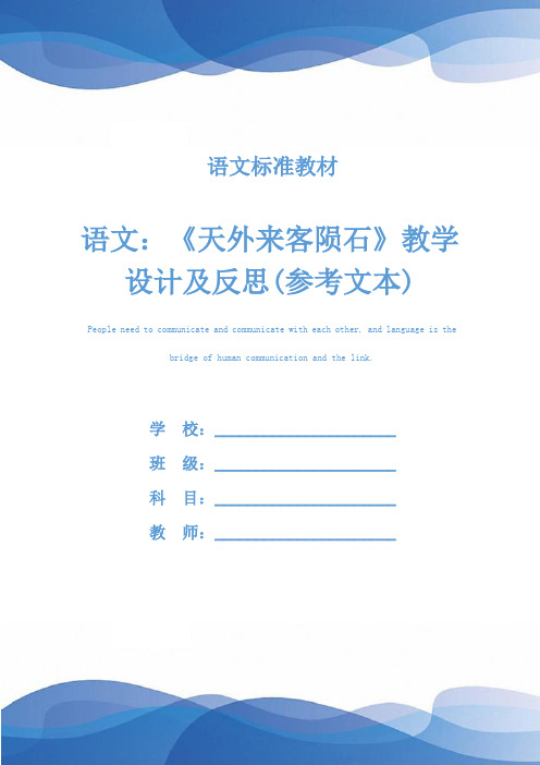 语文：《天外来客陨石》教学设计及反思(参考文本)