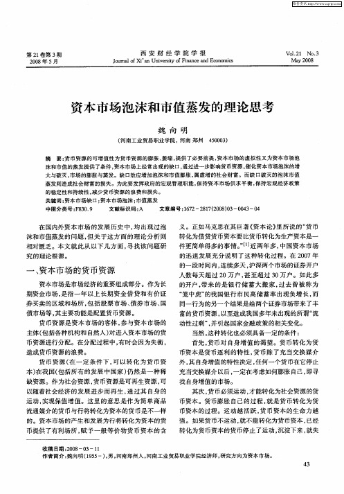 资本市场泡沫和市值蒸发的理论思考