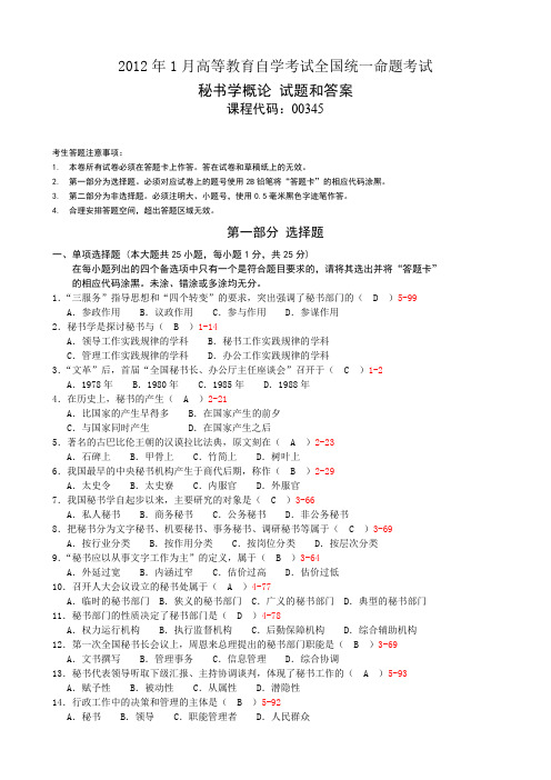 全国2012年1月自考《秘书学概论》试题及答案00345