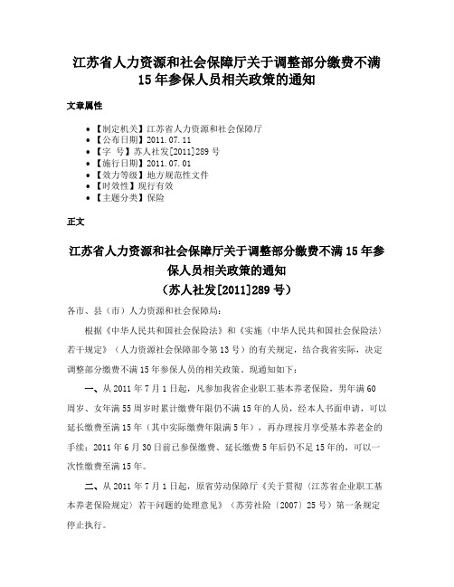 江苏省人力资源和社会保障厅关于调整部分缴费不满15年参保人员相关政策的通知