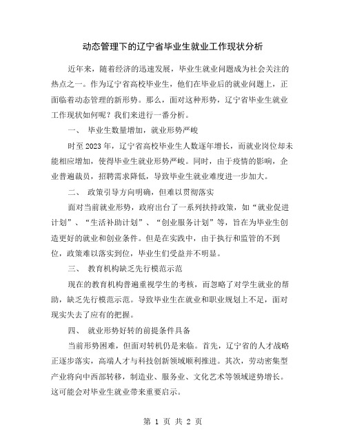 动态管理下的辽宁省毕业生就业工作现状分析