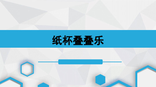 幼儿园学前_中班科学活动《纸杯叠叠乐》教学课件设计