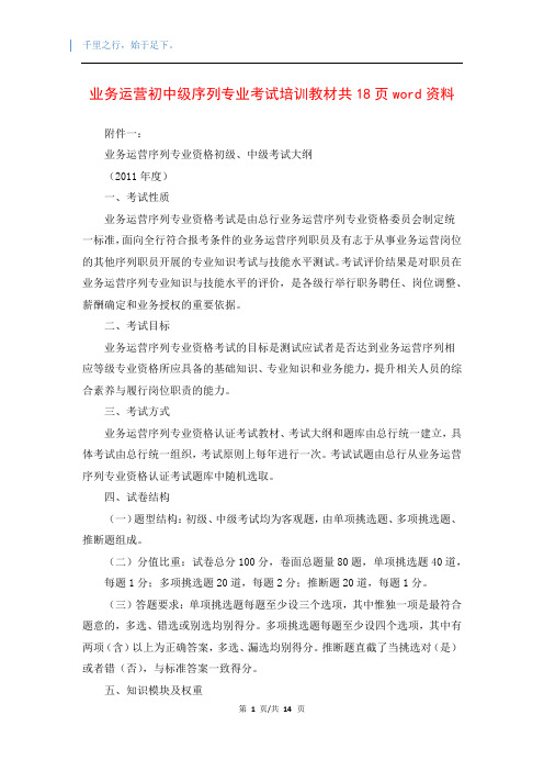 业务运营初中级序列专业考试培训教材共18页word资料