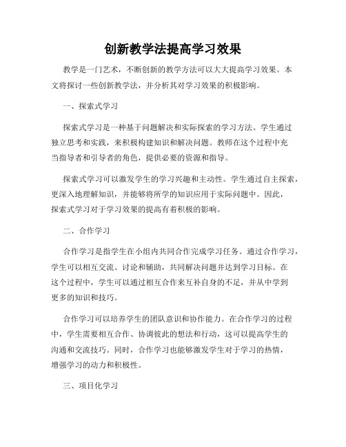 创新教学法提高学习效果