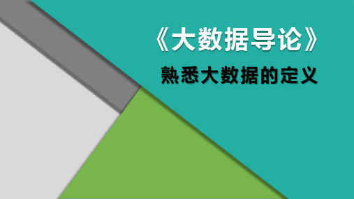 大数据导论 2.1.1 熟悉大数据的定义