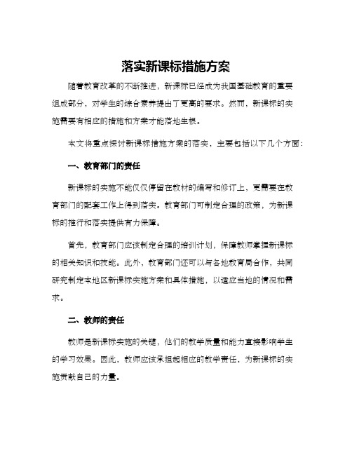 落实新课标措施方案