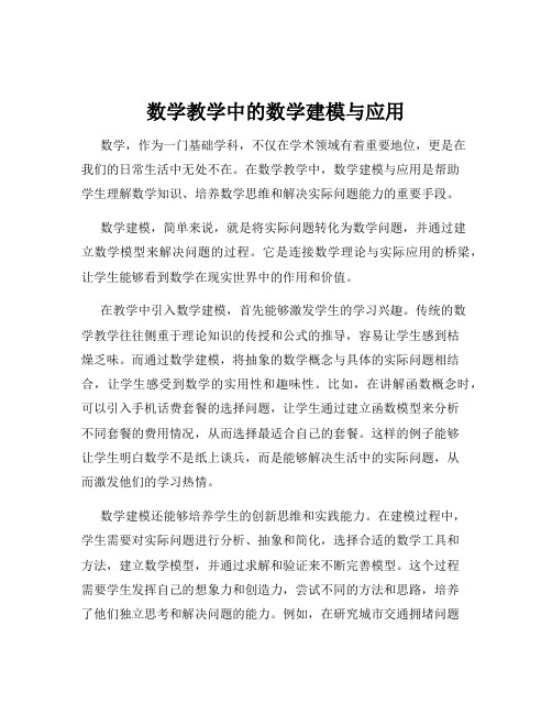 数学教学中的数学建模与应用