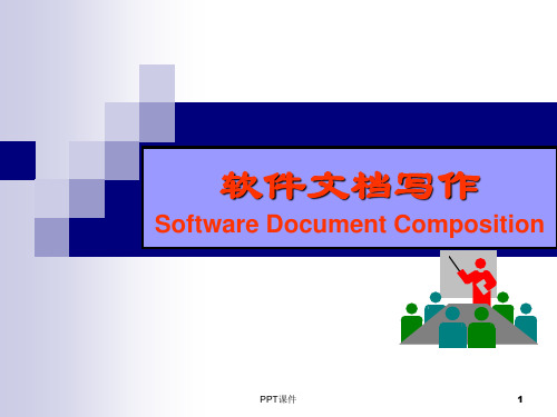 软件文档写作--概述  ppt课件