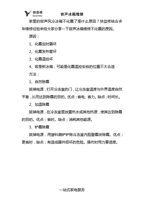 武汉容声冰箱不化霜上门维修