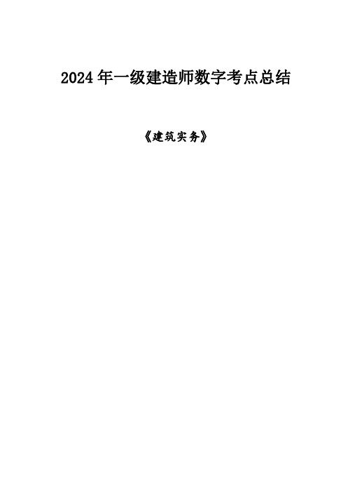 2024一建-建筑-数字+公式考点