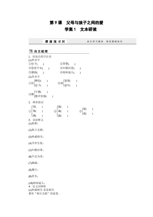 高一语文人教版必修导学案：第课 父母与孩子之间的爱含答案