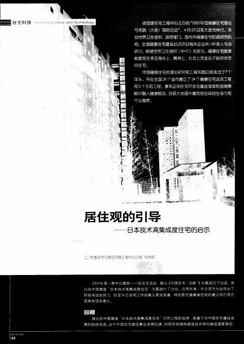 居住观的引导——日本技术高集成度住宅的启示