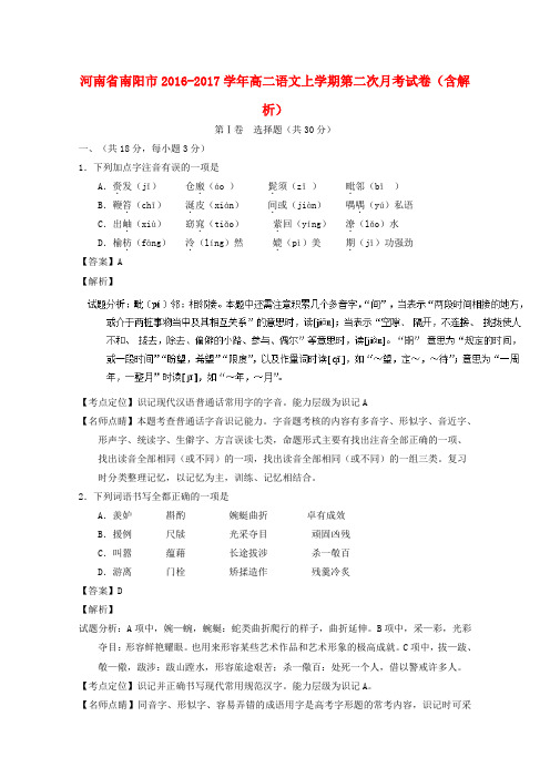 河南省南阳市2016-2017学年高二语文上学期第二次月考试卷(含解析)