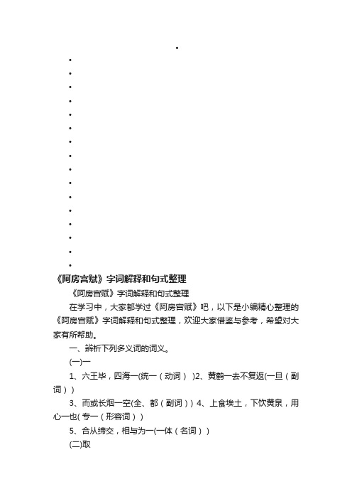 《阿房宫赋》字词解释和句式整理