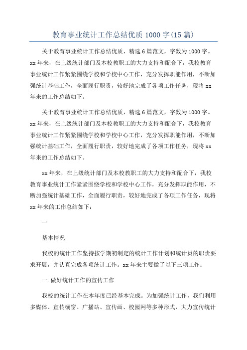 教育事业统计工作总结优质1000字(15篇)