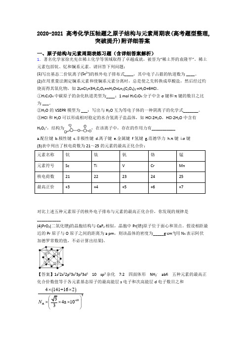 2020-2021高考化学压轴题之原子结构与元素周期表(高考题型整理,突破提升)附详细答案