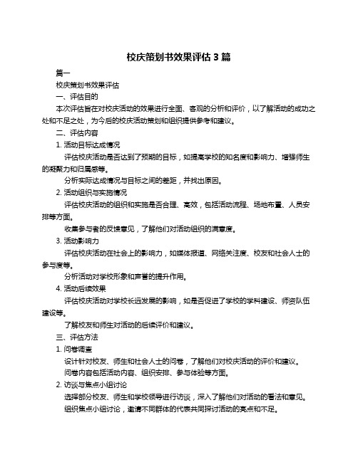 校庆策划书效果评估3篇