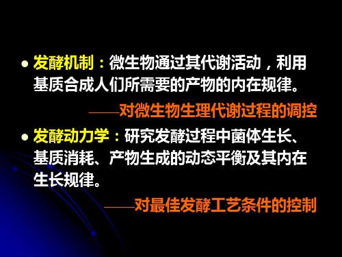 发酵工程 第六章 微生物发酵机理