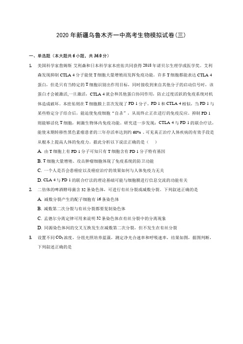 2020年新疆乌鲁木齐一中高考生物模拟试卷(三)(含答案解析)