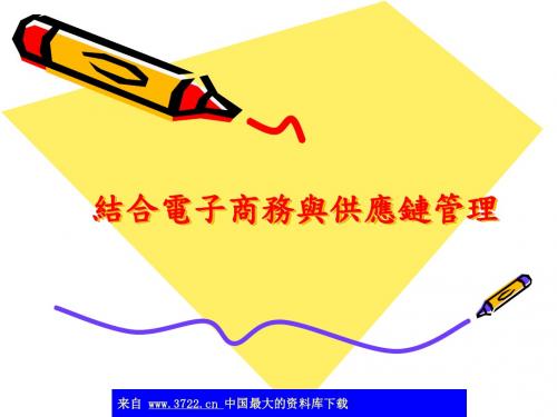 结合电子商务与供应链管理(ppt 10)重点