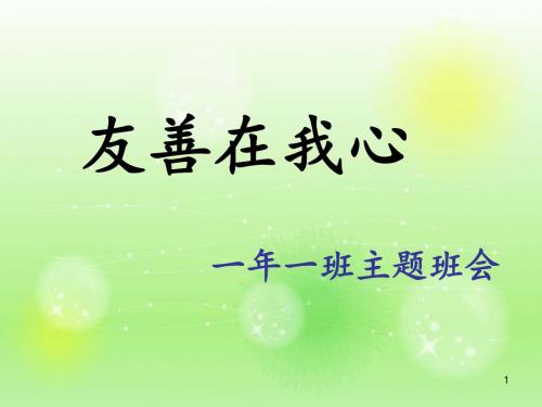 小学一年级社会主义核心价值观之友善班会ppt课件