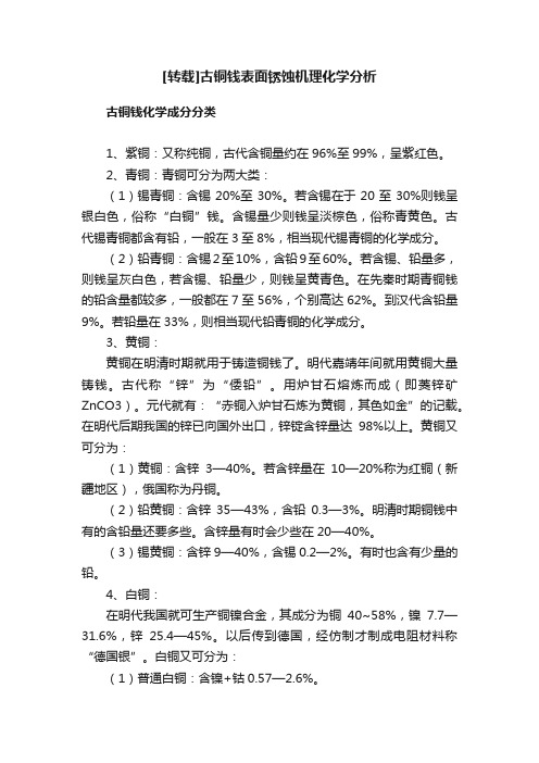 [转载]古铜钱表面锈蚀机理化学分析