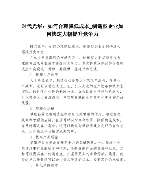 时代光华：如何合理降低成本_制造型企业如何快速大幅提升竞争力