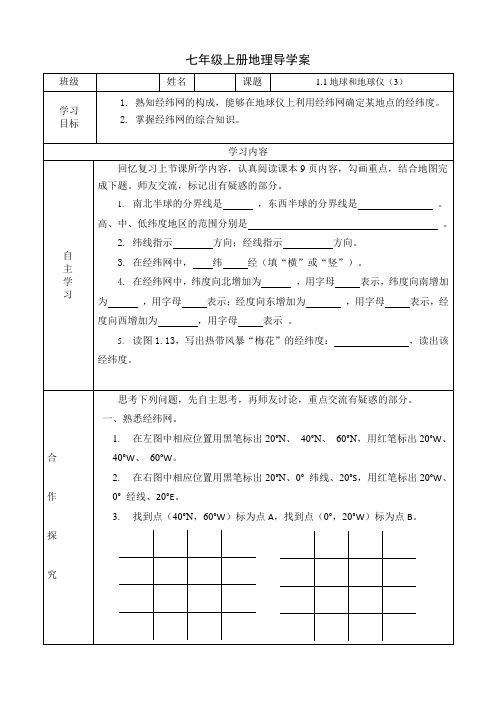 人教版地理七上导学案第一章第一节地球和地球仪(3)